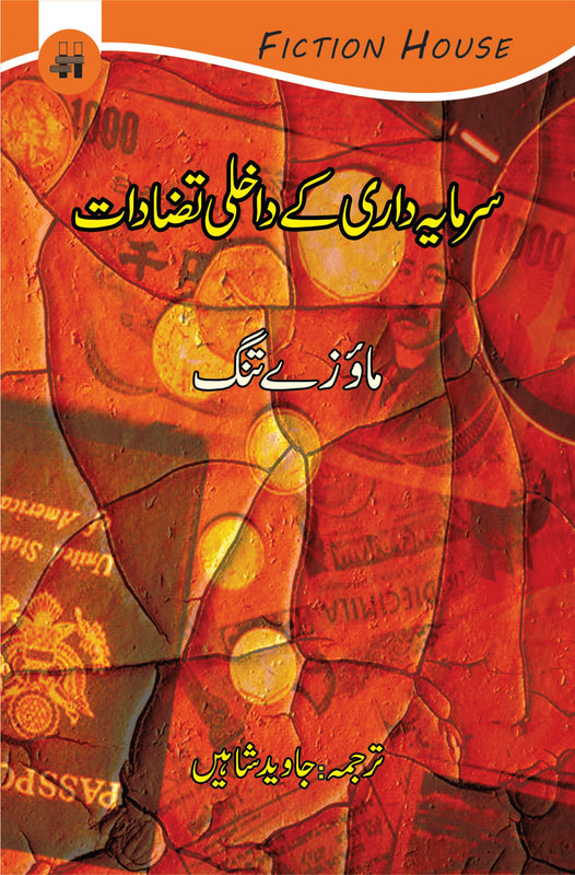 سرمایہ داری کے داخلی تضادات | Sarmaya Dari Kay Dakhalai Tazadat Fiction House