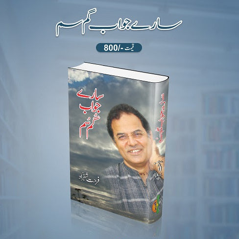 Saray Jawab Gum Soom سارے جواب گم سم