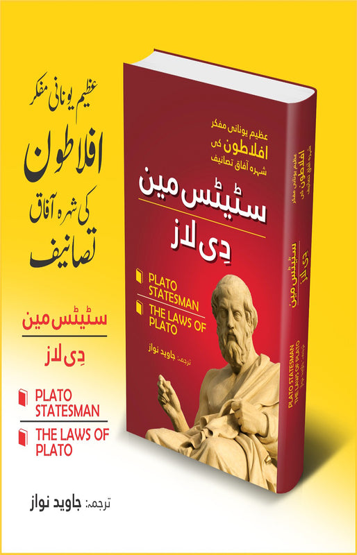 Statesman and The Laws (سٹیس مین، دی لاز)
\n
\nافلاطون کی مشہور زمانہ دو کتابیں ایک جلد میں
\n
\nصفحات 288
\n
\nBinding: Hard