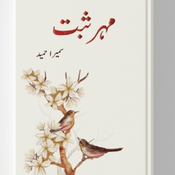 Mehar Sabat – مہر ثبت