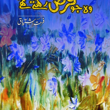 Wo Jo Qarz Rakhty Thy – وہ جو قرض رکھتے تھے
