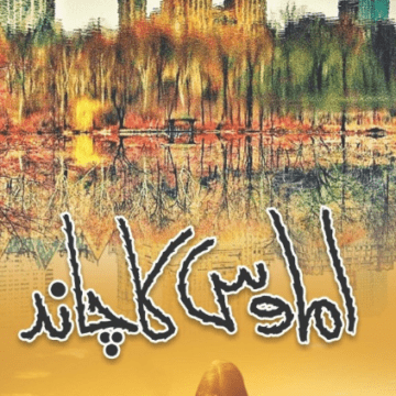 Amawas Ka Chand – اماوس کا چاند