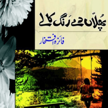 Phullan De Rang Kalay – پھلاں دے رنگ کالے