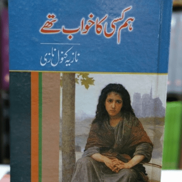 Hum Kisi Ka Khawab Thy – ہم کسی کا خواب تھے