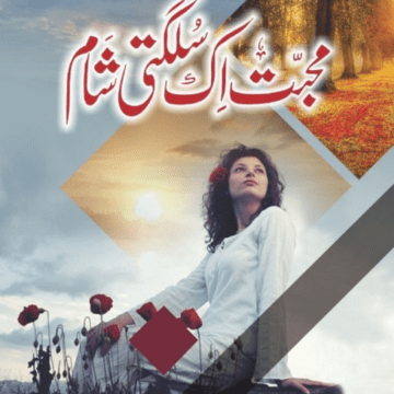 Mohabbat Ik Sulagti Shaam – محبت اک سلگتی شام