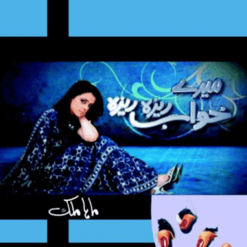 Mere Khawab Reza Reza – میرے خواب ریزہ ریزہ