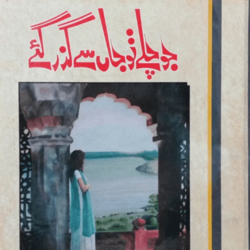 Jo Chale To Jaan Se Guzar Gay – جو چلے تو جہاں سے گزر گے