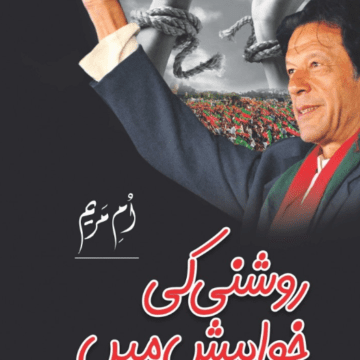 Roshni Ki Khwahish Main – روشنی کی خواہش میں