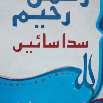 Rehman Raheem Sada Saien