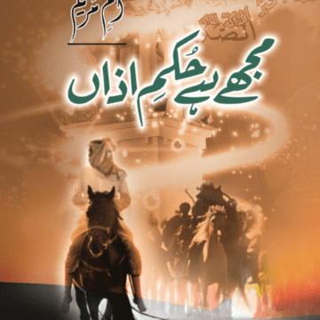 Mujhy Hay Hukam E Azaan