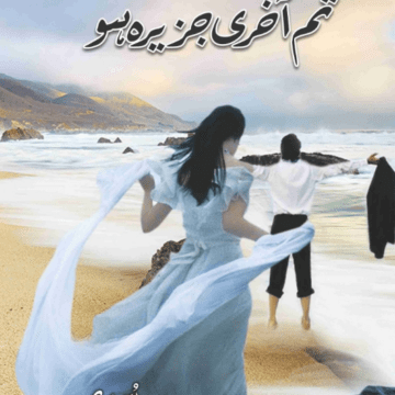 Tum Aakhri Jazeera Ho By Umme Maryam – تم آخری جزیرہ ہو