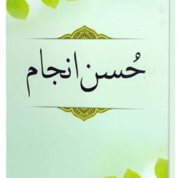 Husn E Anjam – حسن انجام