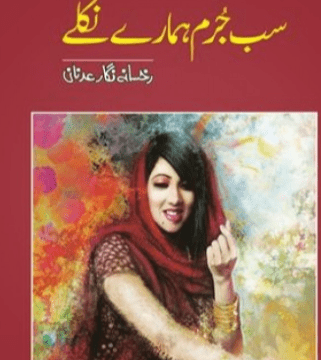 Sab Jurm Hamare Nikly – سب جرم ہمارے نکلے