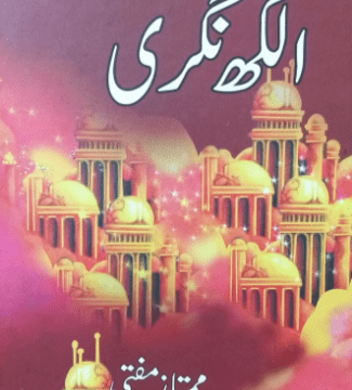 Alakh Nagri – الکھ نگری