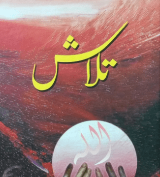 Talash By Mumtaz Mufti – تلاش