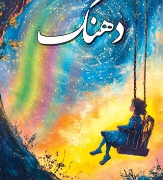 Dhanak – دھنک