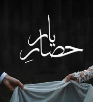 Hisar E Yaar – حصار یار