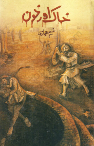 Khak Aur Khoon - خاک اور خون