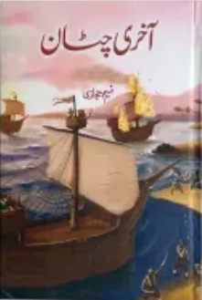Aakhri Chattan - آخری چٹان