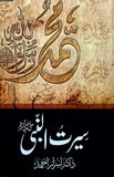 Seerat Ul Nabi SAW(سیرت النبی ﷺ)\n\nAuthor: Dr Israr Ahmed\n\nPages 400\n\nBinding: Hard