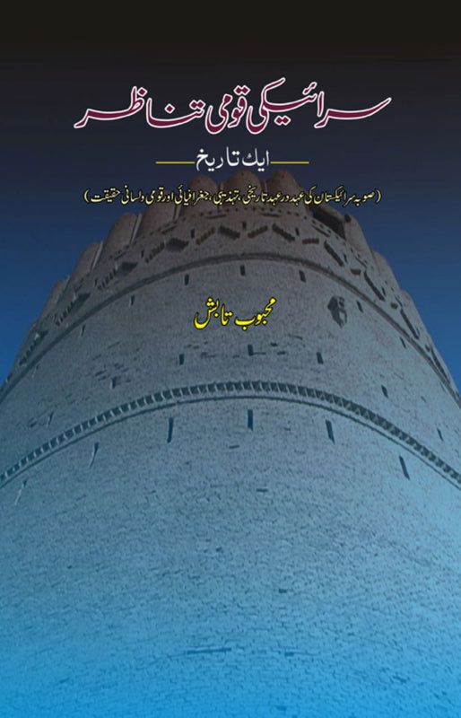 Seraiki Qomi Tanazor main (Aik tareekh)