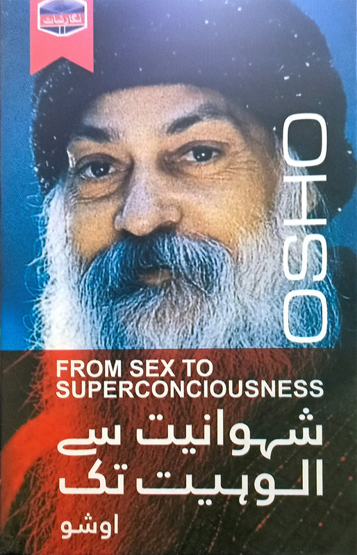 FROM SEX TO SUPERCONCIOUSNESS.
\nشہوانیت سے الوہیت تک.
\nاوشو.
\nترجمہ محمد احسن بٹ.
\n
\nPages 196
\n
\nBinding Hard