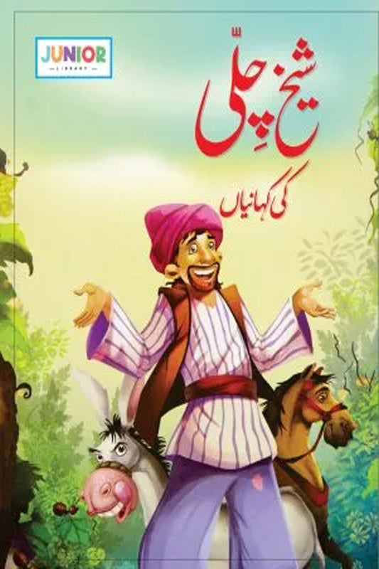 Sheikh-Chill Stories (شیخ چلی کی کہانیاں)