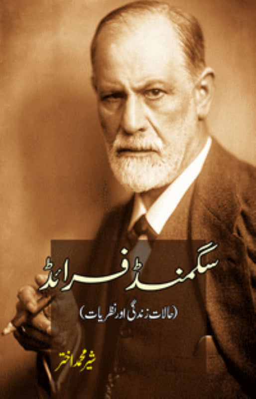 Sigmund Freud (Halat zindagi aur Nazaryat)