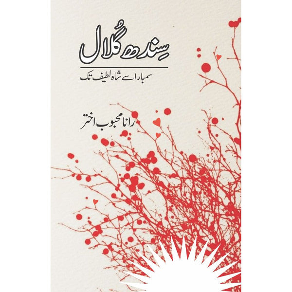 Sindh Gulaal - Rana Mehboob Akhtar