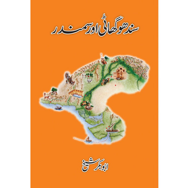 Sindhu Ghaati aur Samandar - Abu Bakar Shaikh