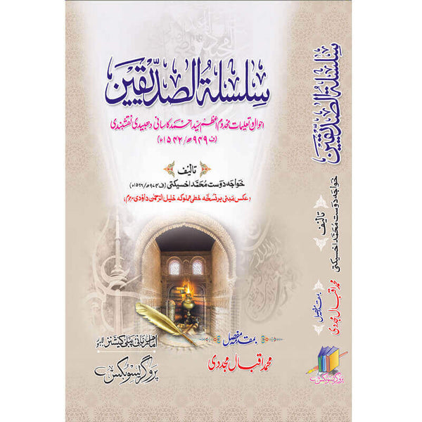 Silsllaht Ul Alsadikeen - سلسلۃُ الصدیقین