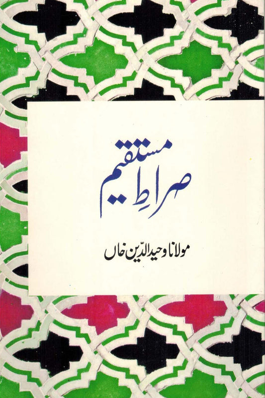 Sirat-E-Mustaqeem