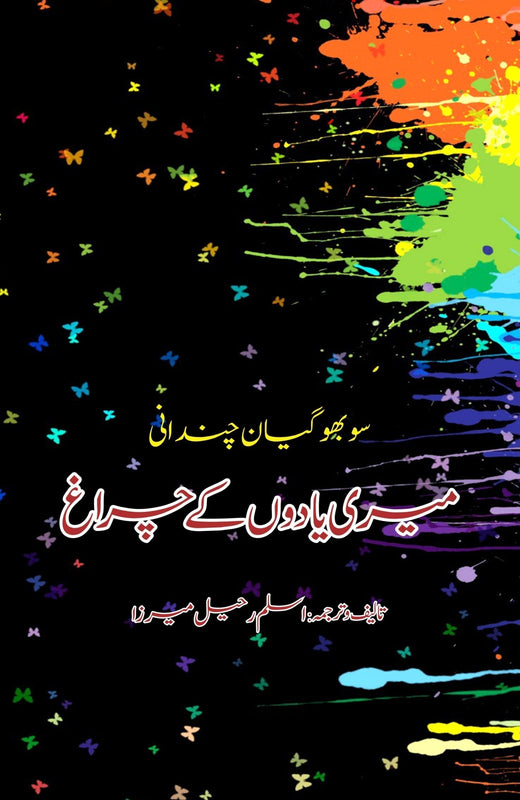 میری یادوں کے چراغ | Mayri Yado Kay Charag Fiction House