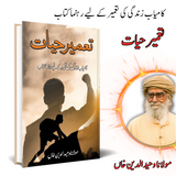 تعمیر حیات | Taamir  Hayat