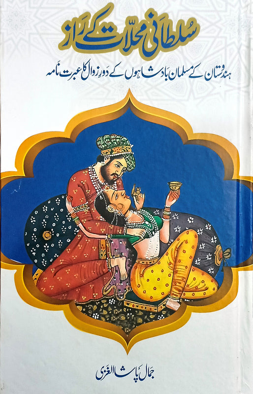 Sultani Mahlaat K Raaz (سلطانی محلات کے راز)
\n<div dir="auto">ہندوستان کے مسلمان بادشاہوں کے دورِ زوال کا عبرت نامہ</div>
\n<div dir="auto">مصنف جمال پاشا الغزی</div>
\n<div dir="auto">Pages: 415</div>
\n<div dir="auto">Binding: Hard</div>