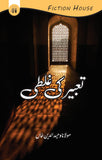 تعبیر کی غلطی | Taabir Ki Galti Fiction House