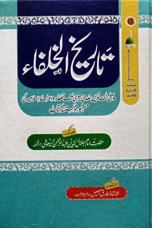 Tareekh Ul Khulfa (تاریخ الخلفاء)