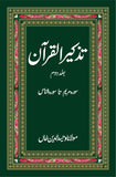 تذکرہ القران | Tazakrah al Quran | Two Books Set | Mulana Wahid Ud Din Fiction House