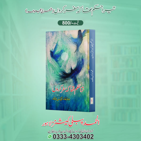 Tera Hukam Tha K Safar Kro تیرا حکم تھا کے سفر کرو