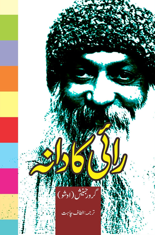 رائی کا دانہ | Raai Ka Danah Fiction House