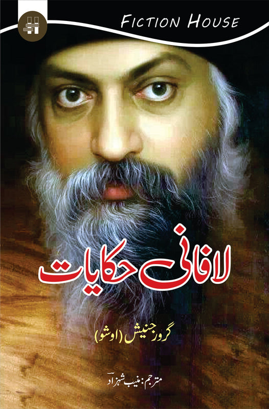 لافانی حکایات | Lafani Hakayat | Muneeb Shehzad Fiction House