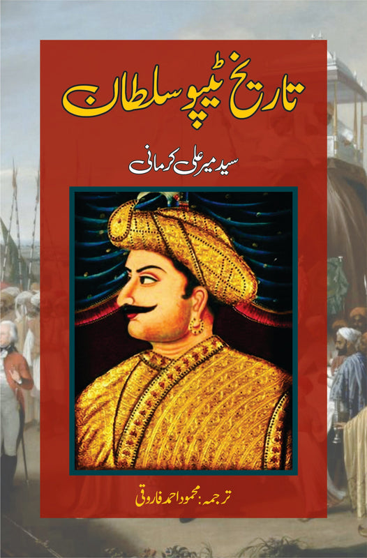 تاریخ ٹیپو سلطان | Tarikh Tipo sultan Fiction House