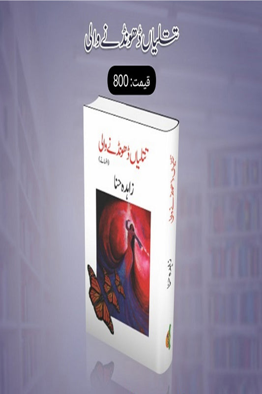 Titlian Pakarny wali - تتلیاں پکڑنے والی