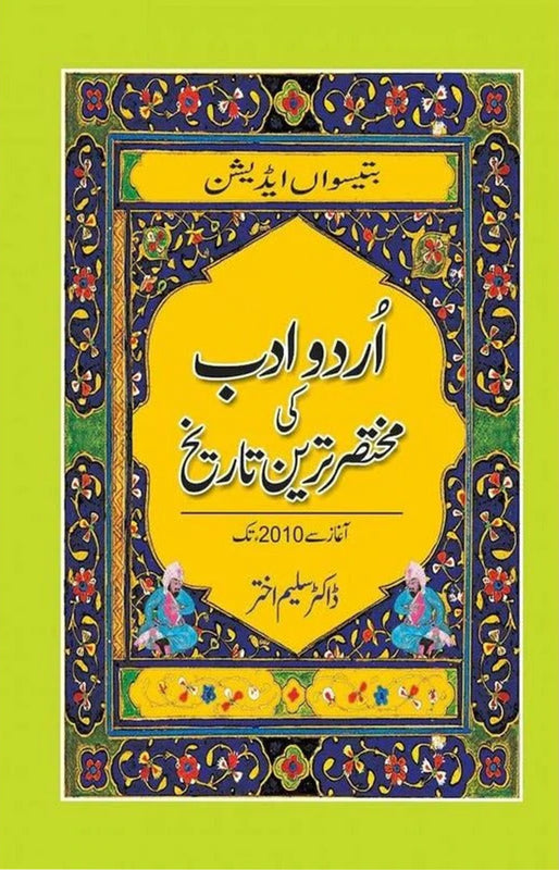 Urdu Adab Ki Mukhtasir Tareekh (اردو ادب کی مختصر ترین تاریخ)