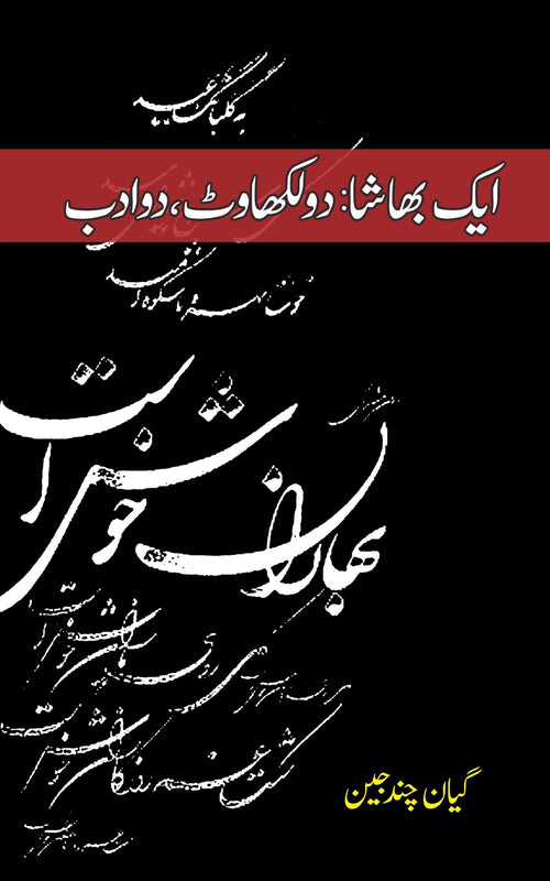 ایک بھاشا دو لکھاوٹ | Ek Bhasha Do Likhwat Fiction House