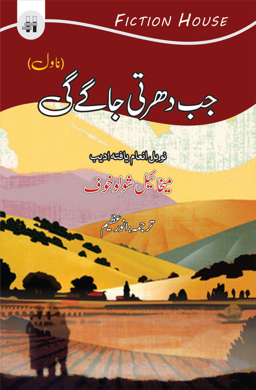 جب دھرتی جاگے گی | Jab Dharti Jagay Gi Fiction House