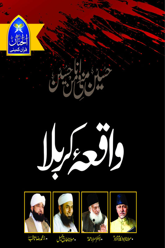 واقع کربلا کی سچی داستان
\n
\nچار اسلامی عالم دین علم اور تحقیق کا نچوڑ
\n
\nمولانا ابوالکلام آزاد، مالانا طارق جمیل، ڈاکٹر اسرار احمد اور پیر ثاقب رضا مصطفائی