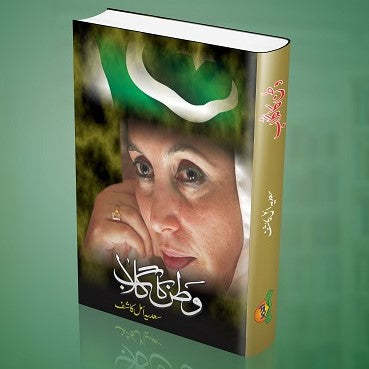 Watan Ka Gulaab - وطن کا گلاب