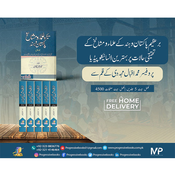 Tazkira-e-Ulma O Mashikh Pakistan o Hind - تذکرہ علماءومشائخ پاکستان و ہند مکمل 5 جلدیں