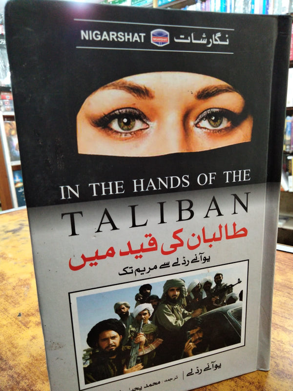 Taliban Ki Qaid Main - طالبان کی قید میں